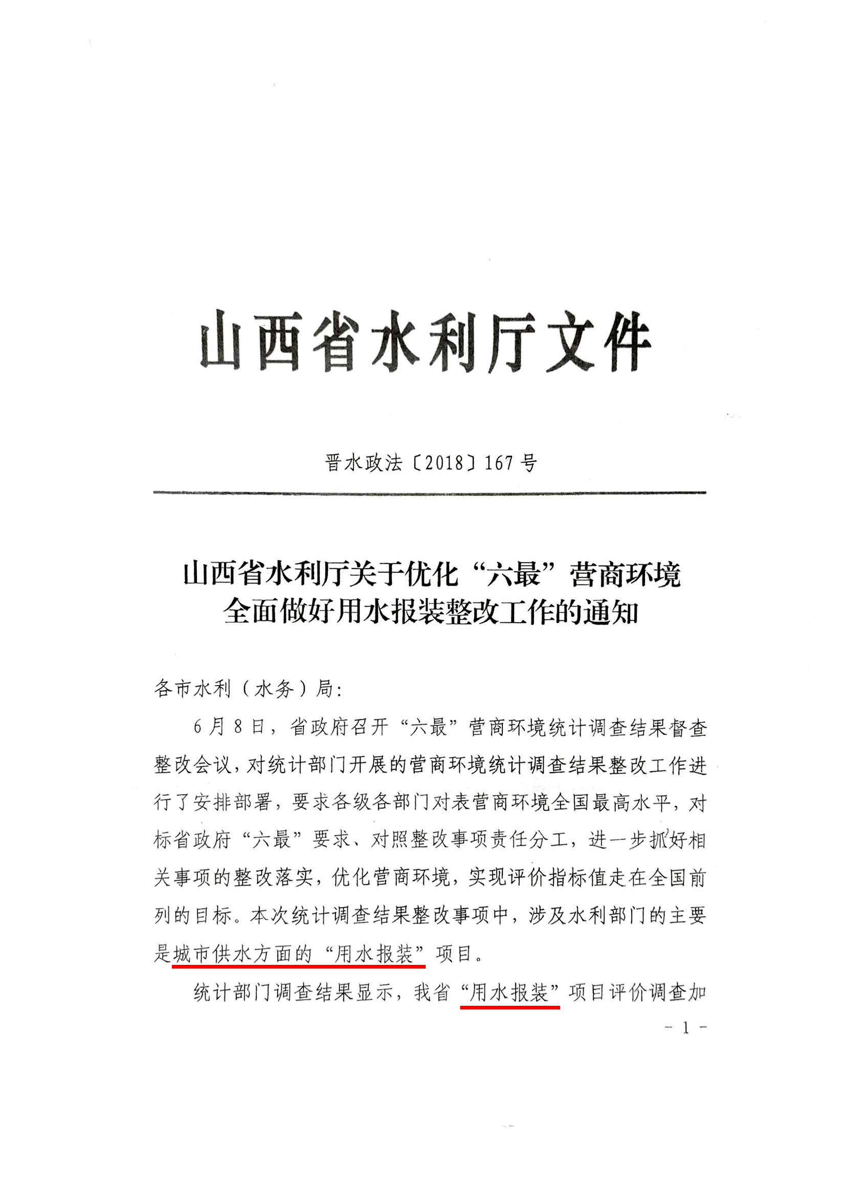 關于優化“六最”營商環境全面做好用水報裝整改工作的通知01.jpg